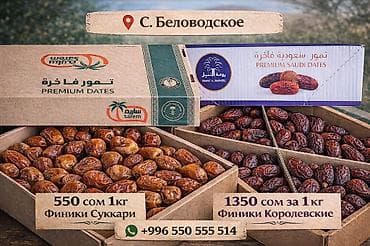 Финики премиум из Саудовской Аравии Королевские 1400 сом 1 кг Суккари