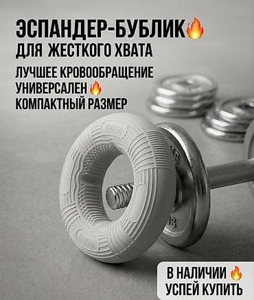 Машыктыргычтар: Булчуң машыктыргыч, Ийиндер үчүн, Колдор үчүн, Жаңы, Өзү алып кетүү, Акылуу жеткирүү — 1