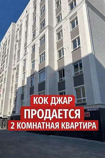 ошский район квартира: 2 комнаты, 63 м², Элитка, Готовая ПСО (под самоотделку) — 1