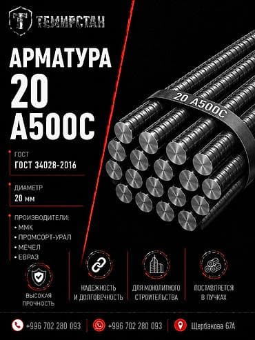 Арматура, Болот, Узундугу: 11,7 м, Диаметри: 20 мм, Дубал үчүн, Чекене, Жаңы, Акысыз жеткирүү lalafo.kg да Арматура, Болот, Узундугу: 11,7 м, Диаметри: 20 мм, Дубал үчүн, Чекене, Жаңы, Акысыз жеткирүү