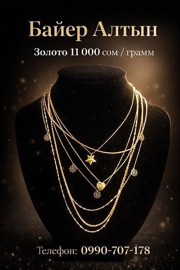 золотые украшения бу: Байер Алтын — скупка золота. Цена: 11 000 сом за грамм. Принимается — 1