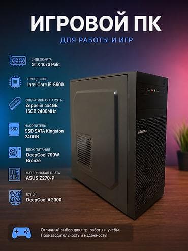 Компьютер, ядер - 4, ОЗУ 16 ГБ, Для несложных задач, Б/у, Intel Core i5, NVIDIA GeForce GTX 1070, SSD