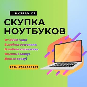 Скупка ноутбуков, ультрабуков и игровых ноутбуков. Высокая оценка lalafo.kg да Скупка ноутбуков, ультрабуков и игровых ноутбуков. Высокая оценка