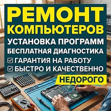 ​🛠 Ремонт и настройка компьютеров с выездом! 🛠 ​Ваш компьютер