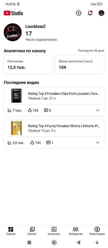 iphone 14 max: YouTube‑канал LionMateZ — развлекательный контент по игре Forsaken — 1
