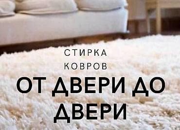 паласы мойка: Стирка ковров, | Палас, Ала-кийиз, Шырдак, Бесплатная доставка — 2