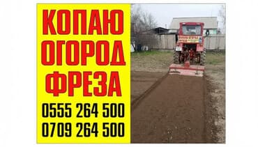 реставрация меховых изделий: Копаю огород по рангу кант, Люксембург,Нова пакровка. цена зависит от — 1