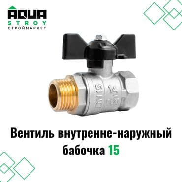 краник: Вентиль внутренне-наружный бабочка 15 предназначен для точного — 1