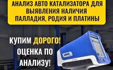 оборудование для диагностики автомобилей всех марок цена: 🤑🤑🤑СКУПКА КАТАЛИЗАТОРОВ ОЧЕНЬ ДОРОГО С ЛЮБЫХ АВТО УСЛУГИ МАСТЕРА — 1