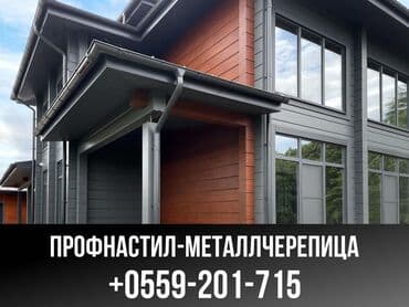 лист для крыши бишкек: Центр кровли Сокулук-Бишкек Все материалы которые нужны для кровли — 6