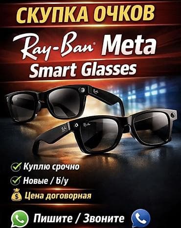 Скупка очков Ray‑Ban Meta Smart Glasses Ищу очки Ray‑Ban Meta Smart