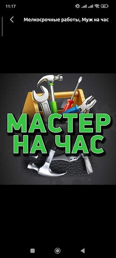 Мелкосрочные работы, Муж на час