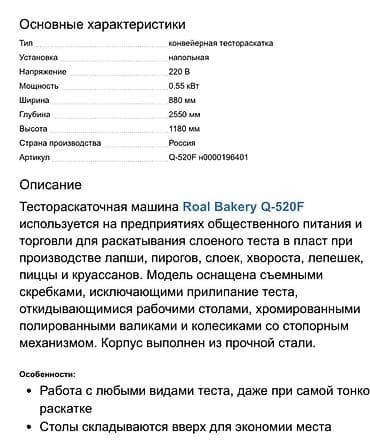 Кафелер, ресторандар үчүн: Тестораскаточная машина Roal Bakery Q-520F Б/У Тип: конвейерная — 2