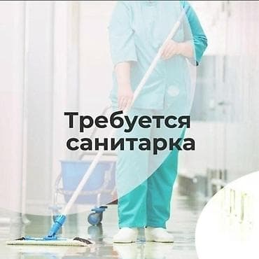 pole dance: Требуется Уборщик, Медицинский центр, График: Шестидневка, Полный рабочий день — 1