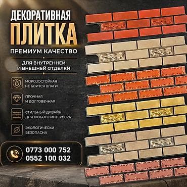 кафель коебуз: Декоративная плитка — премиум качество - Для внутренней и внешней — 1