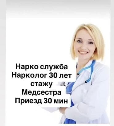 нарколог на дом бишкек: Врачи | Нарколог | Выведение из запоя — 1