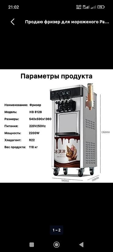 фундамент под ключ: Продаю 2 Фризера для мягкого мороженого 1 E26 (напольный, на — 1