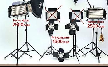 Осветительное оборудование для фото/видеосъёмки. Кино фло есть 5шт по