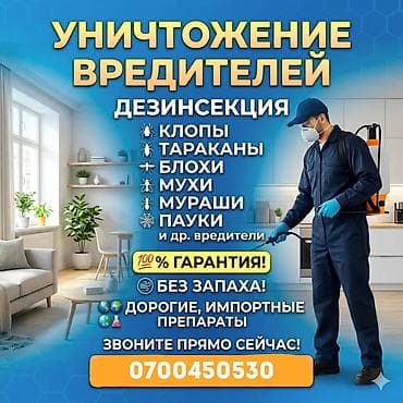 Клининговые услуги: Дезинфекция, дезинсекция, | Клопы, Блохи, Тараканы, | Офисы, Квартиры, Дома — 1