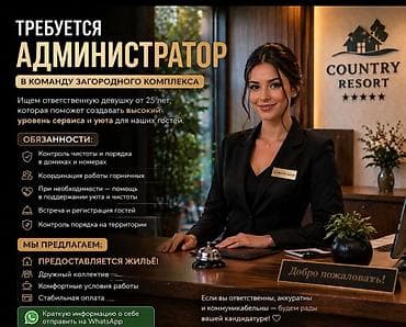 сельхоз работы: ВАКАНСИЯ: Администратор-горничная (с проживанием) Центр отдыха — 1