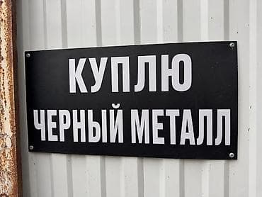 Скупка чёрного металла Принимаем к покупке чёрный металл и