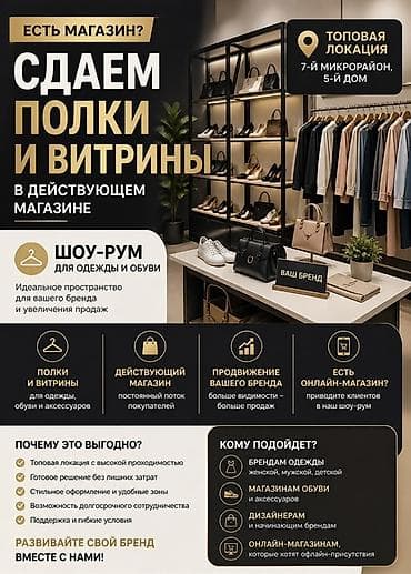 Сдаём полки и витрины в действующем магазине — шоу-рум для одежды и