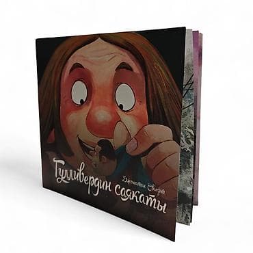 рисую: Книга «Гулливердин саякаты» (Джонатан Свифт) - Детская — 7