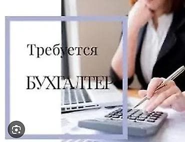 Вакансии: Бухгалтер — 1