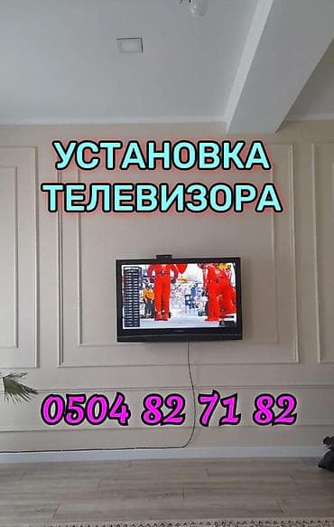 УСТАНОВКА ТЕЛЕВИЗОРА НА КРОНШТЕЙН И ДРУГИЕ at lalafo.kg УСТАНОВКА ТЕЛЕВИЗОРА НА КРОНШТЕЙН И ДРУГИЕ