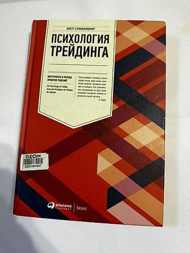 Комплект из 4 книг по трейдингу и прикладной психологии (изд-во