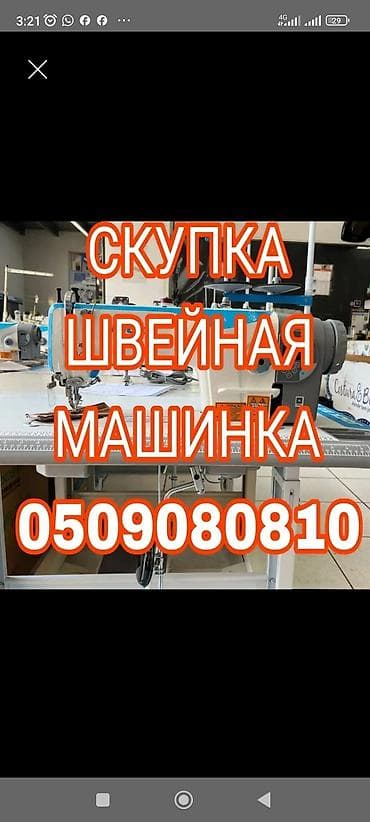 Техника и электроника: СКУПКА СКУПКА СКУПКА СКУПКА СКУПКА СКУПАЕМ ШВЕЙНАЯ ПРОМЫШЛЕННАЯ — 1