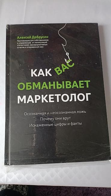 Абсолютно новая книга: «Как вас обманывает маркетолог» — Алексей