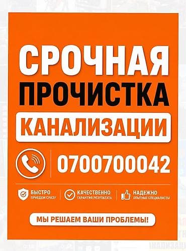 Канализационные работы | Чистка стояков, Чистка засоров, Чистка канализации Больше 6 лет опыта