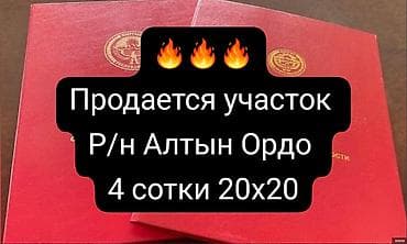Кыймылсыз мүлк: 4 соток, Курулуш, Кызыл китеп — 1