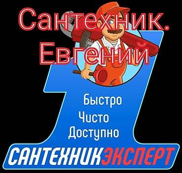Ремонт сантехники Больше 6 лет опыта