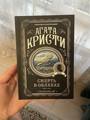 детективы: Книга: Агата Кристи «Смерть в облаках» (серия «Любимая коллекция») - — 1
