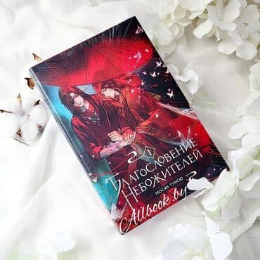 достучаться до сердец асель мелик читать: Книга "Благословение небожителей" В незапамятные времена Се Лянь был — 1