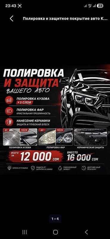 житкий хром: Полировка и защитное покрытие авто Комплекс работ: - Полировка кузова — 1