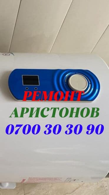 ремонт видеорегистратор: Ремонт аристонов
Ремонт аристонов
Ремонт бойлеров — 1