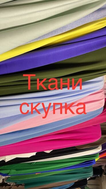 Ткани скупка !! Скупка ткани ! Ткани всех видов Ткани в рулонах!!!