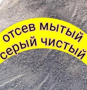 Отсев мытый чистый сеяный дробленый грязный крупный мелкий Бесплатная