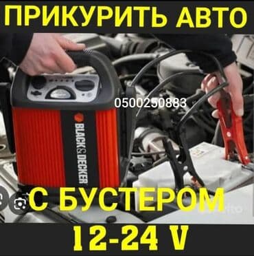 Услуги автокрана: Услуга: прикурить авто бустером 12–24 V. Описание: - Пуск двигателя — 2