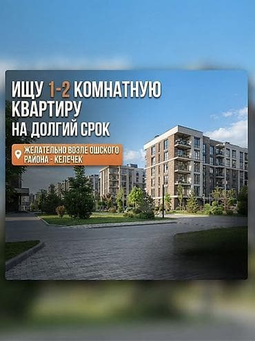 Ищу 1–2-комнатную квартиру для долгосрочной аренды. Предпочтительно