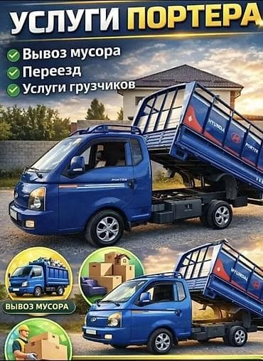 ремонт каробка фит: Заказать Хендай портер, Вывоз бытового мусора, C грузчиком — 1