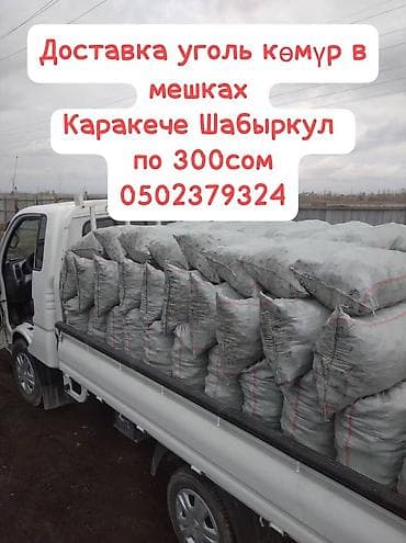 Кара-Кече көмүрү, Акылуу жеткирүү, Фракциясы: Жангак (Ж), Каптарда lalafo.kg да Кара-Кече көмүрү, Акылуу жеткирүү, Фракциясы: Жангак (Ж), Каптарда