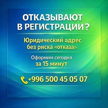 Бөлмөлөр: Ищете юридический адрес для регистрации бизнеса в Бишкеке? Мы — 2