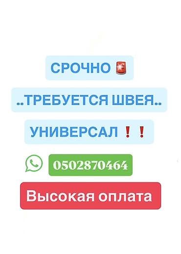работа акун: Тикмечи, Ар дайым, Универсал, Район: Кара-Жыгач ж/м, Форма, Төлөм: Жума сайын, Иш тажрыйбасы: Тажрыйбасы 5 жылдан жогору — 1