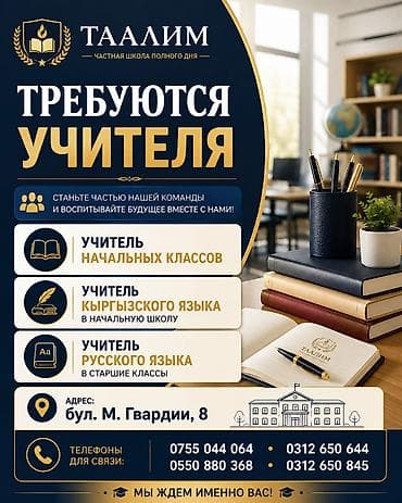 Требуется Учитель - Кыргызский язык, Частная школа, 1-2 года опыта