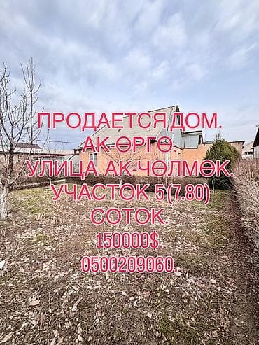 all group: 📌 АДРЕС: Срочно продаётся дом в начале Ак-Өргө, по улице Ак-Чөлмөк — 1
