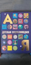 купить школьную доску для начальных классов: Энциклопедии. 1000 за каждую — 3
